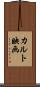 カルト映画 Scroll