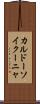 カルドーソイクーニャ Scroll