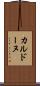 カルドーヌ Scroll