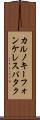 カルノキーフォンケレスパタク Scroll