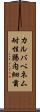 カルバペネム耐性腸内細菌 Scroll