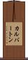 カルバートン Scroll