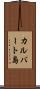 カルバート島 Scroll