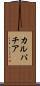 カルパチア Scroll