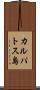 カルパトス島 Scroll