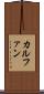 カルファン Scroll