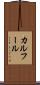 カルフール Scroll