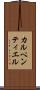 カルペンティエル Scroll