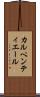 カルペンティエール Scroll