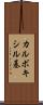 カルボキシル基 Scroll
