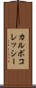 カルボコレッシー Scroll