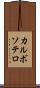 カルボソテロ Scroll