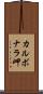カルボナラ岬 Scroll