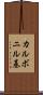 カルボニル基 Scroll