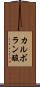 カルボラン酸 Scroll