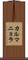 カルマニョラ Scroll