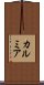 カルミア Scroll