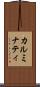カルミナティ Scroll