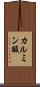 カルミン酸 Scroll