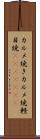 カルメ焼き Scroll