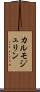 カルモジュリン Scroll