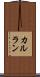カルラン Scroll