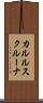 カルルスクルーナ Scroll