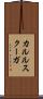 カルルスクーガ Scroll