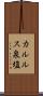 カルルス泉塩 Scroll