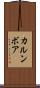カルンボア Scroll