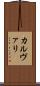 カルヴァリ Scroll