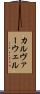カルヴァーウェル Scroll