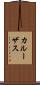 カルーザス Scroll
