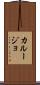 カルージョ Scroll