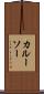 カルーソー Scroll