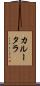 カルータラ Scroll