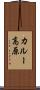 カルー高原 Scroll