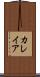 カレイア Scroll