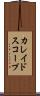 カレイドスコープ Scroll