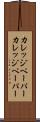 カレッジペーパー Scroll