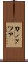 カレッツァ Scroll