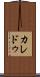 カレドゥ Scroll