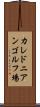 カレドニアンゴルフ場 Scroll
