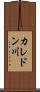 カレドン川 Scroll