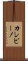カレピーノ Scroll