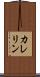 カレリン Scroll