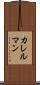 カレルマン Scroll