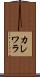 カレワラ Scroll
