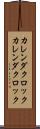 カレンダクロック Scroll