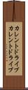 カレントドライブ Scroll
